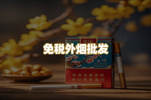 免税外烟批发